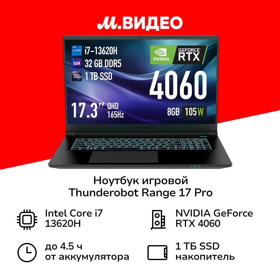 ThundeRobotRange17ProJT009600HRUИгровойноутбук17.3",IntelCorei7-13620H,RAM32ГБ,NVIDIAGeForceRTX4060дляноутбуков(6Гб),WindowsPro,черный,Русскаяраскладка