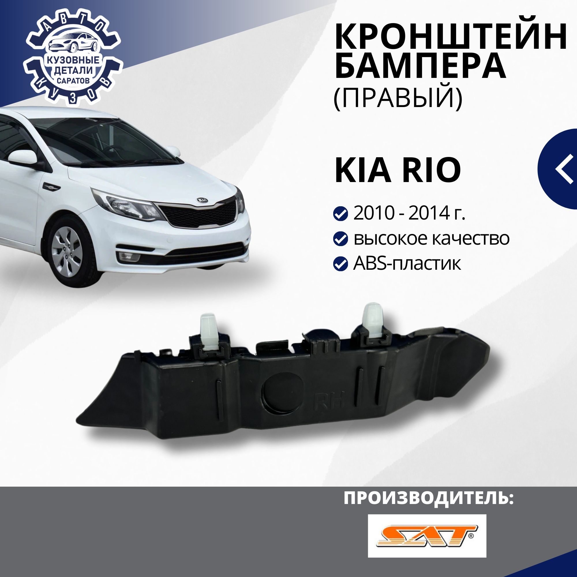 Кронштейн крепление переднего бампера правое для Kia Rio 3 Киа Рио 3 (2010-2014)