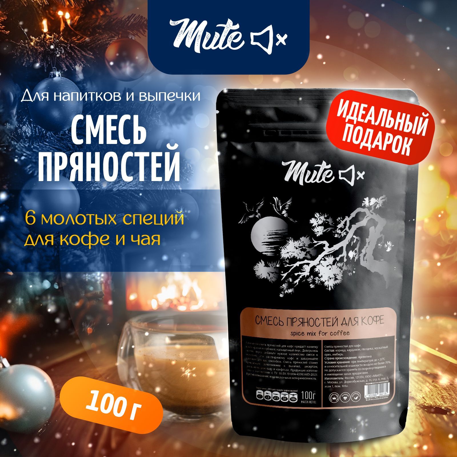 СмесьПряностейдляКофе,ЧаяиВыпечки,100г.MUTE