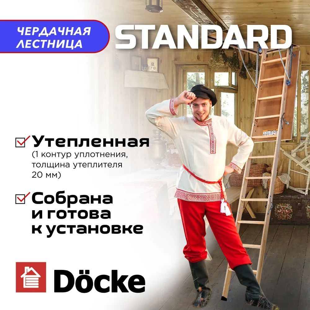 Чердачная лестница с люком Docke STANDARD 60х120х280 утепленная