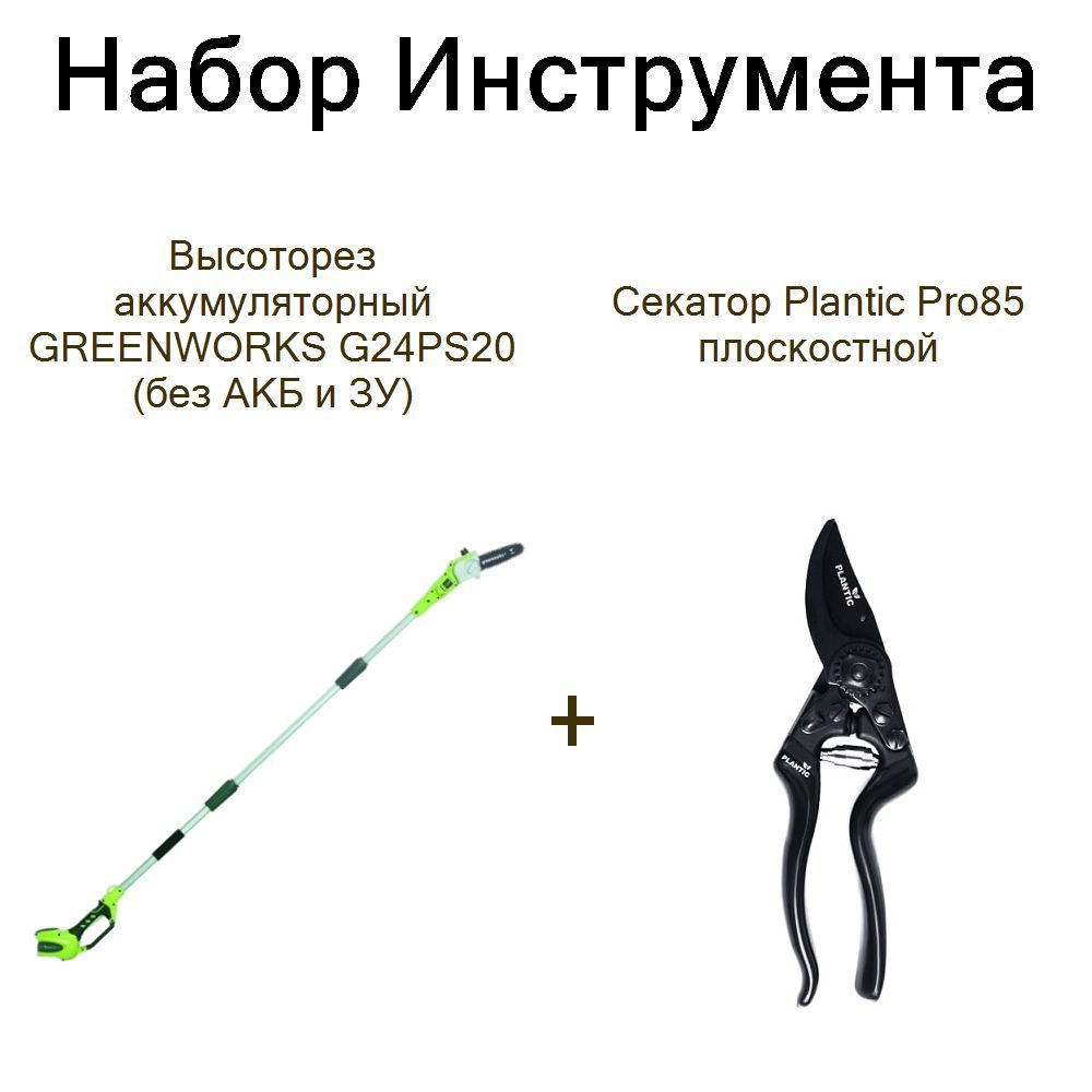 Высоторез аккумуляторный GREENWORKS G24PS20 (без АКБ и ЗУ)+Секатор Plantic Pro85 плоскостной