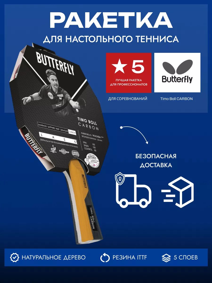 Ракетка Butterfly Timo Boll Carbon