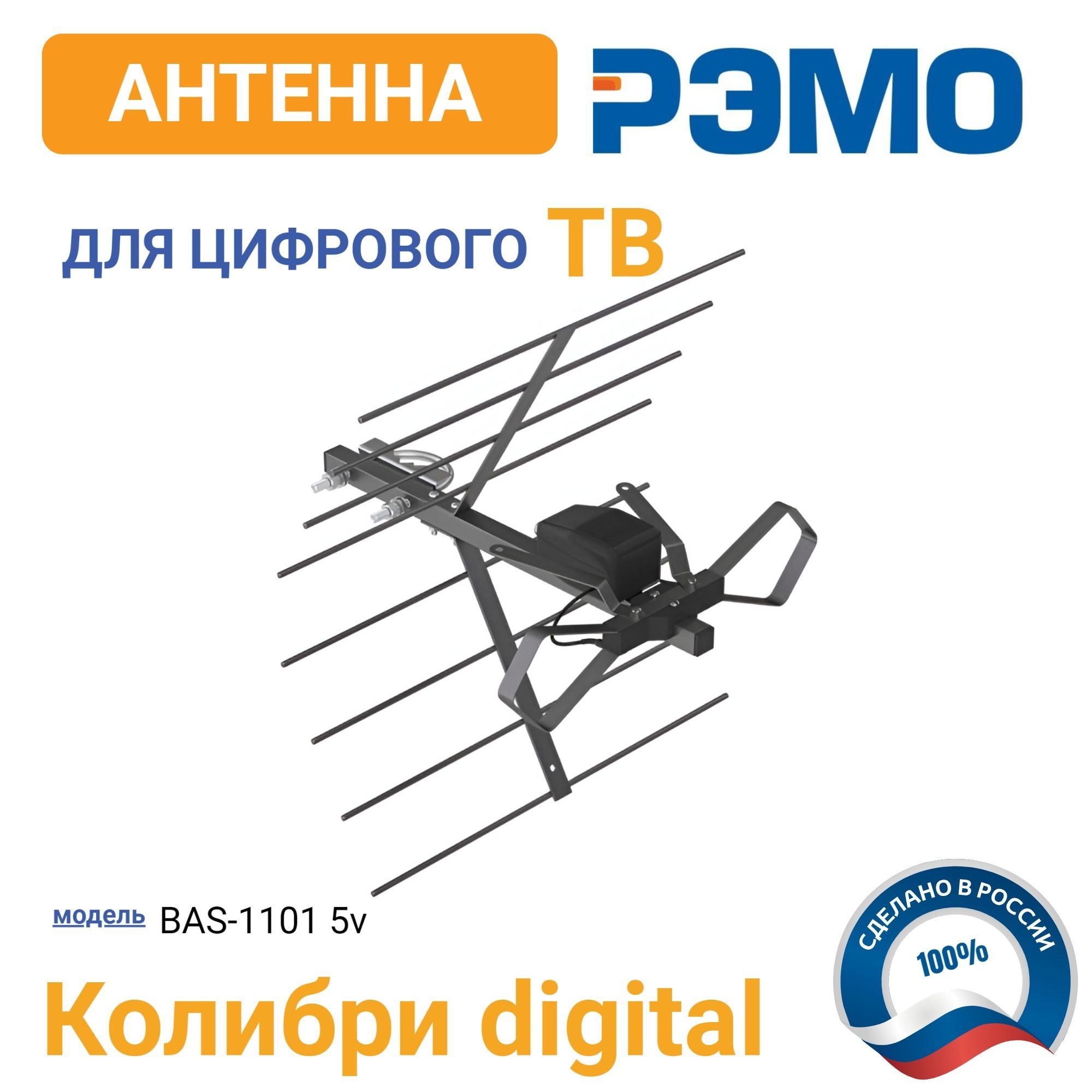 Антенна для цифрового ТВ BAS-1101-5V Колибри Digital