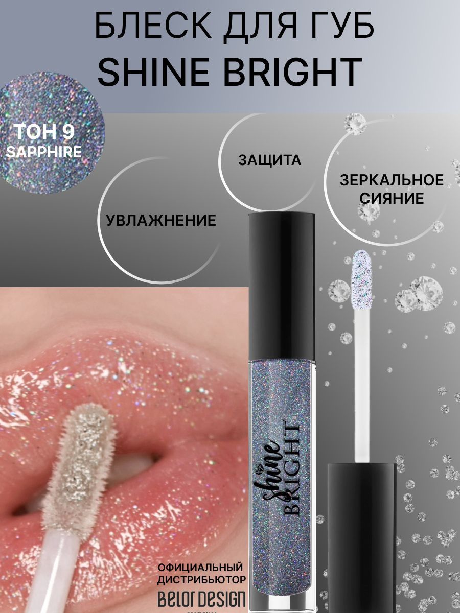 BELOR DESIGN Блеск для губ Shine bright тон 9 Сапфир