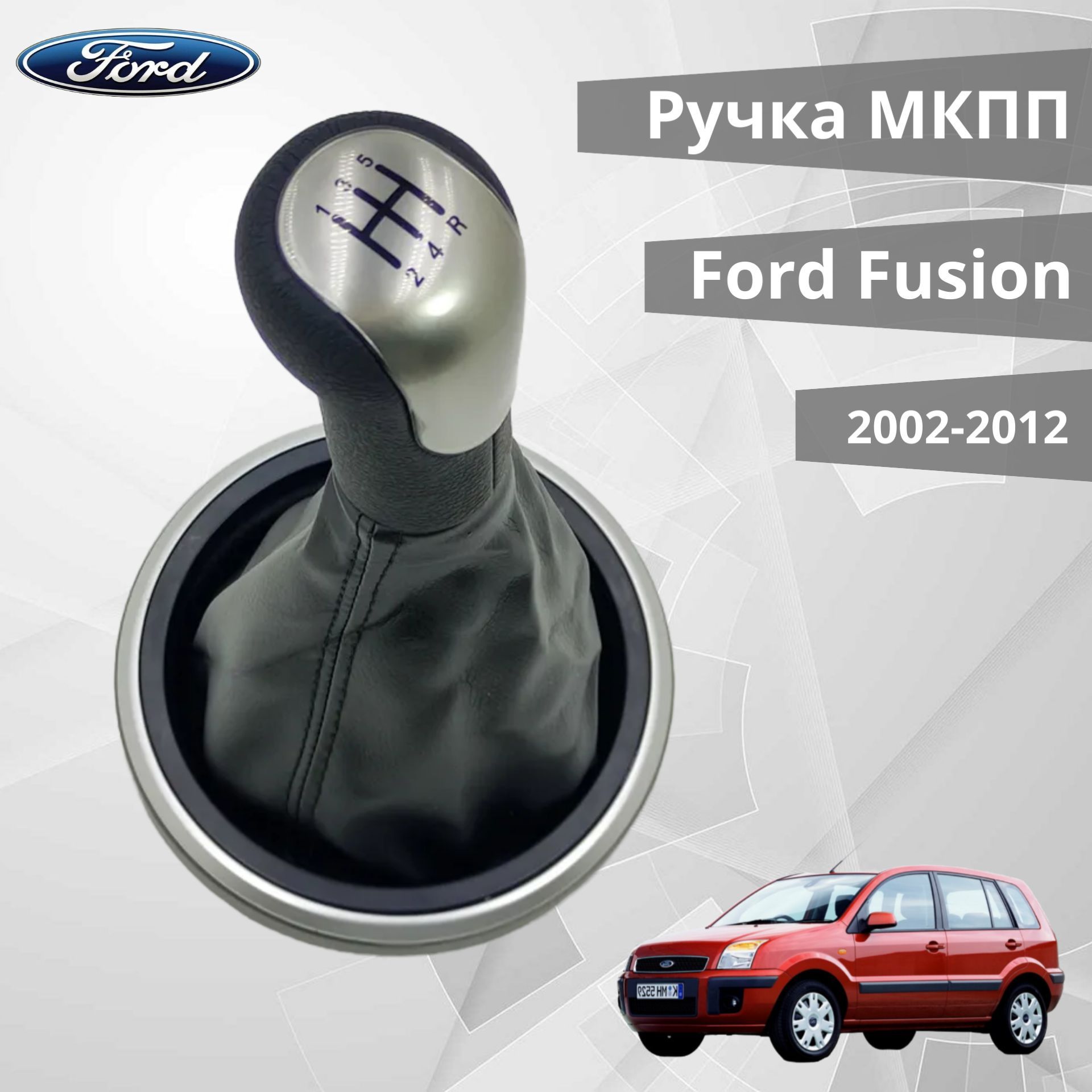 Ручка МКПП Ford Fusion (2002-2012)/Fiesta (2002-2008) 5 ступенчатая