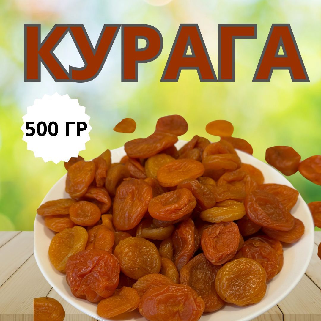 Курага 500г, курага без сахара