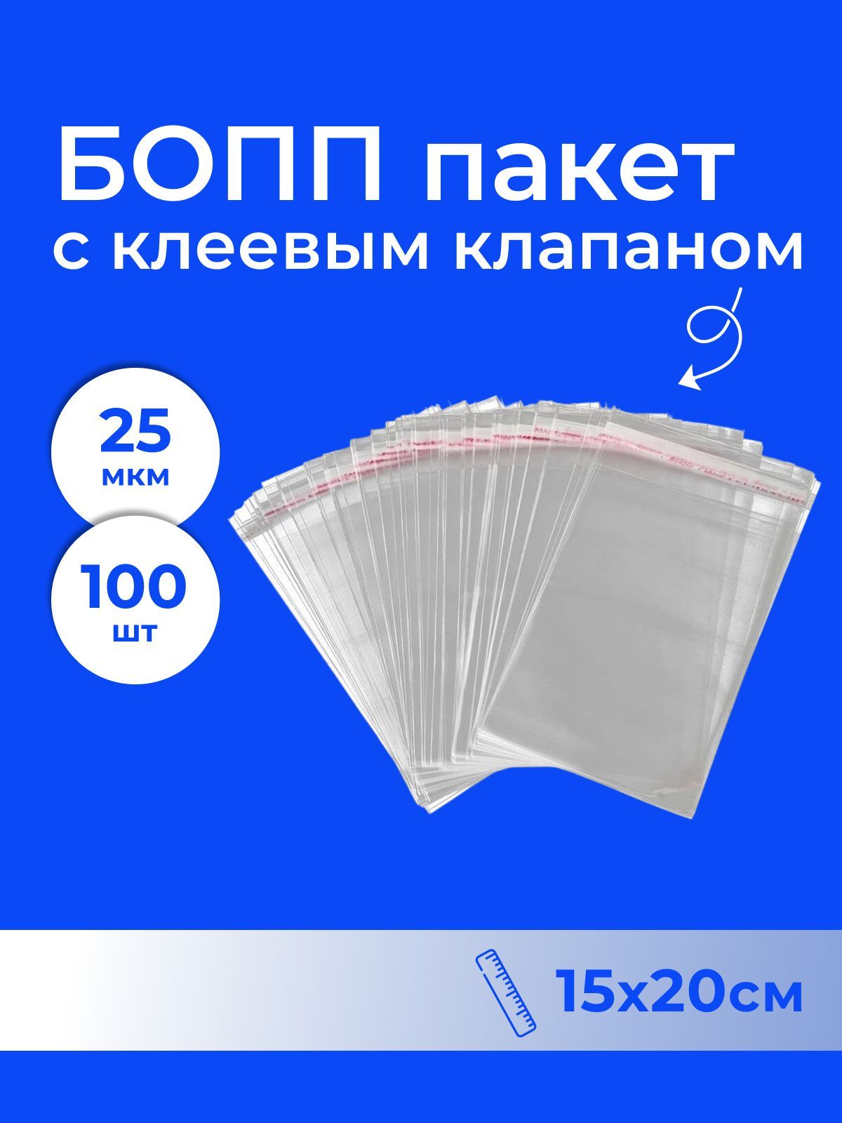 БОПП пакет 15*20 см с клеевым клапаном - 100 шт.