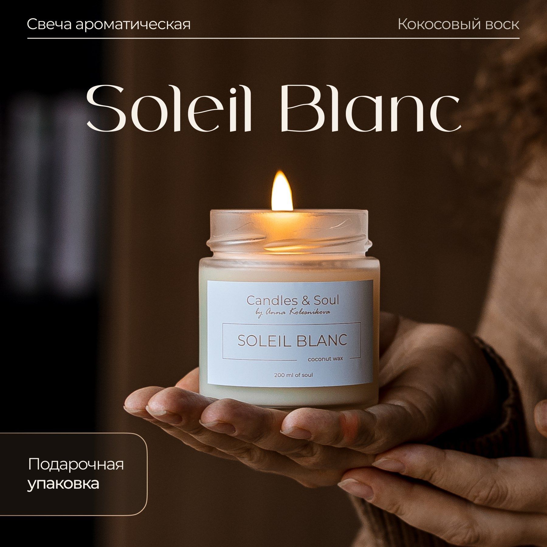 Свеча ароматическая Candles & Soul "СОЛЕЙЛ БЛАН" 200 мл