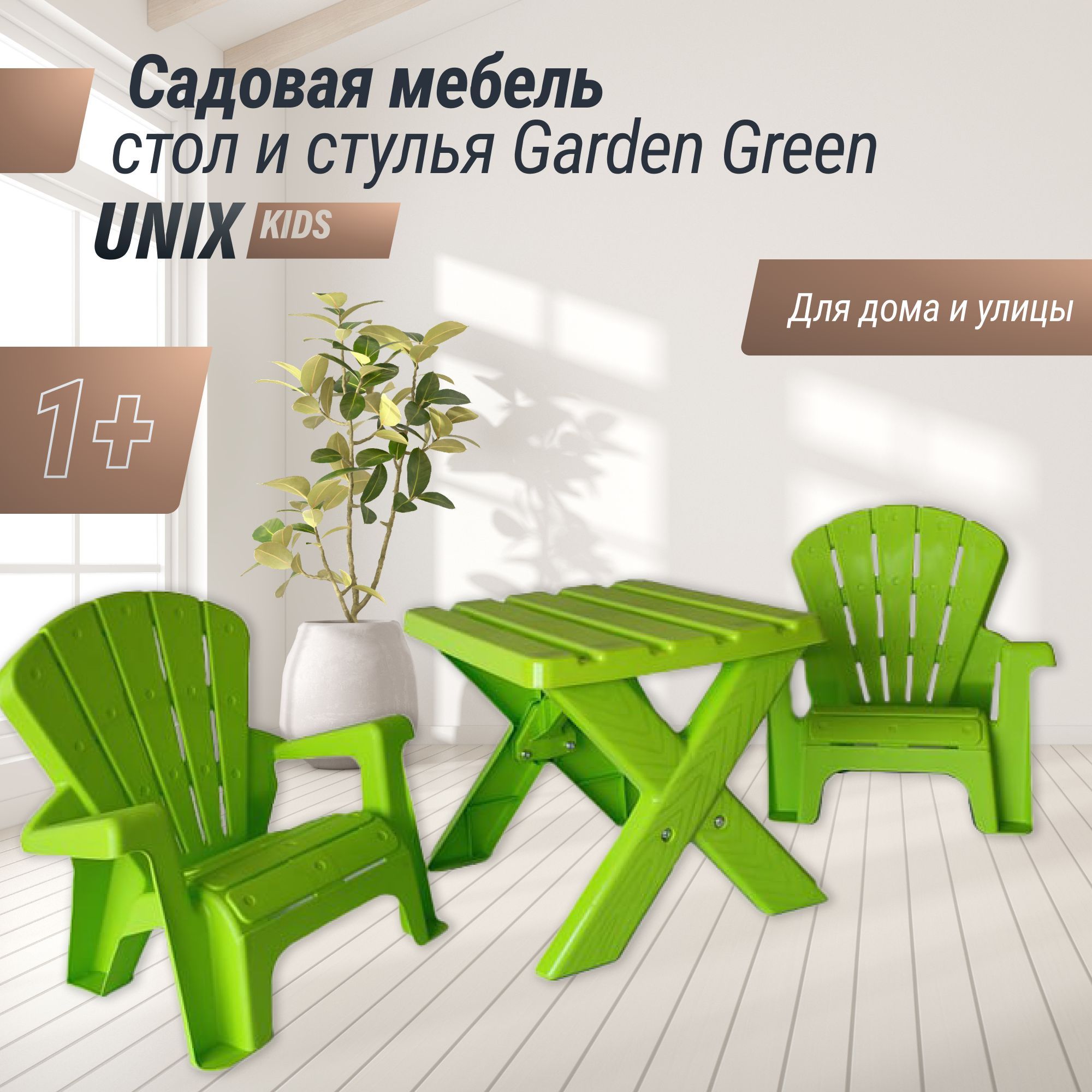 СадоваямебельUNIXKidsGardenGreenдетскаяпластиковыйстульчикистолик,комплектдетскоймебелидляулицыстолистулья,50х45х41см,зеленый