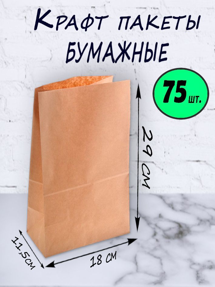 Крафтпакетбумажныйбезручек,18*29см(глубина11,5см)75шт.