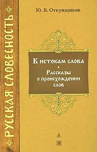 Кистокамслова.Рассказыопроисхождениислов|ОткупщиковЮрийВладимирович