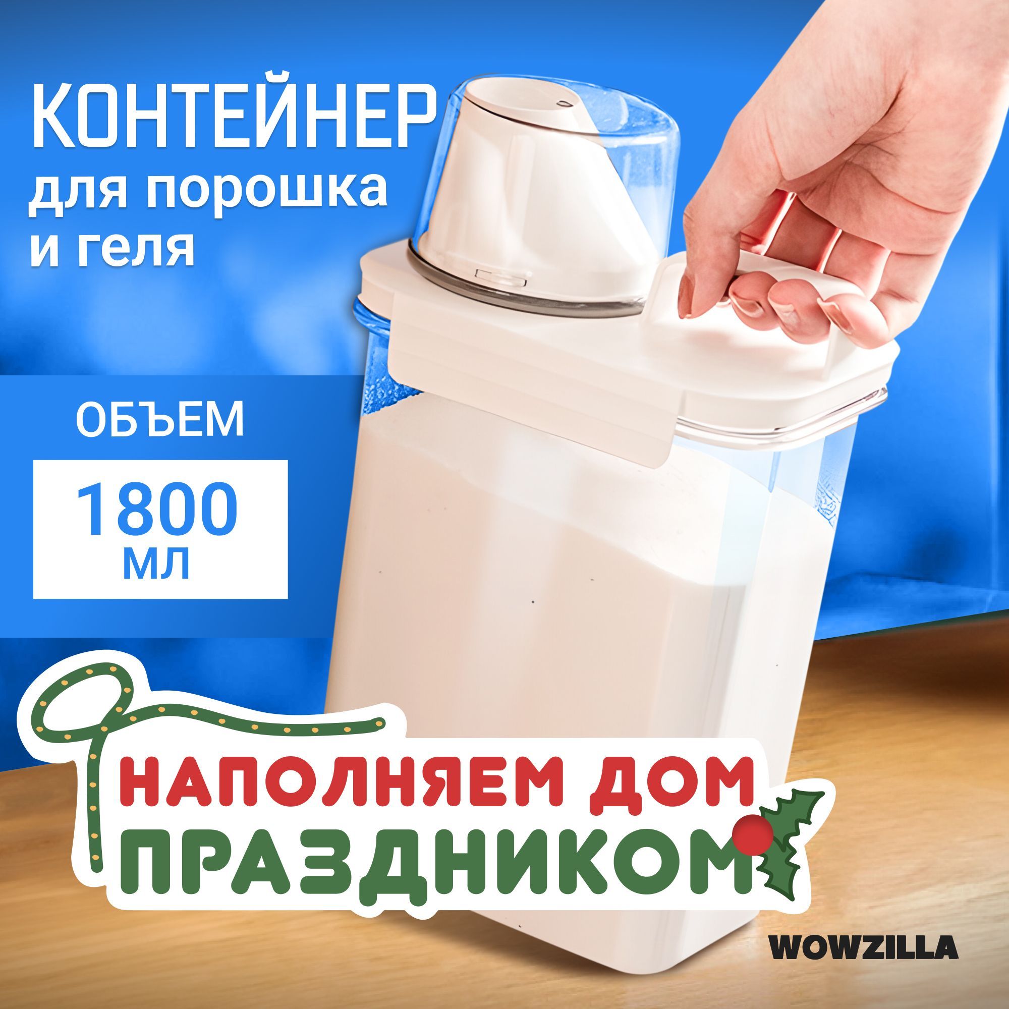 WOWZILLAКонтейнердлястиральногопорошка"контейнердляпорошка",1.8л,1шт