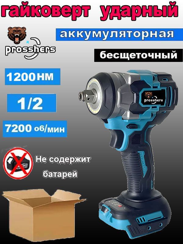 Prosshers1200N.mБесщеточныйЭлектрическийУдарныйГайковертСВысокимКрутящимМоментом1/2Дюйма-НетБатареи