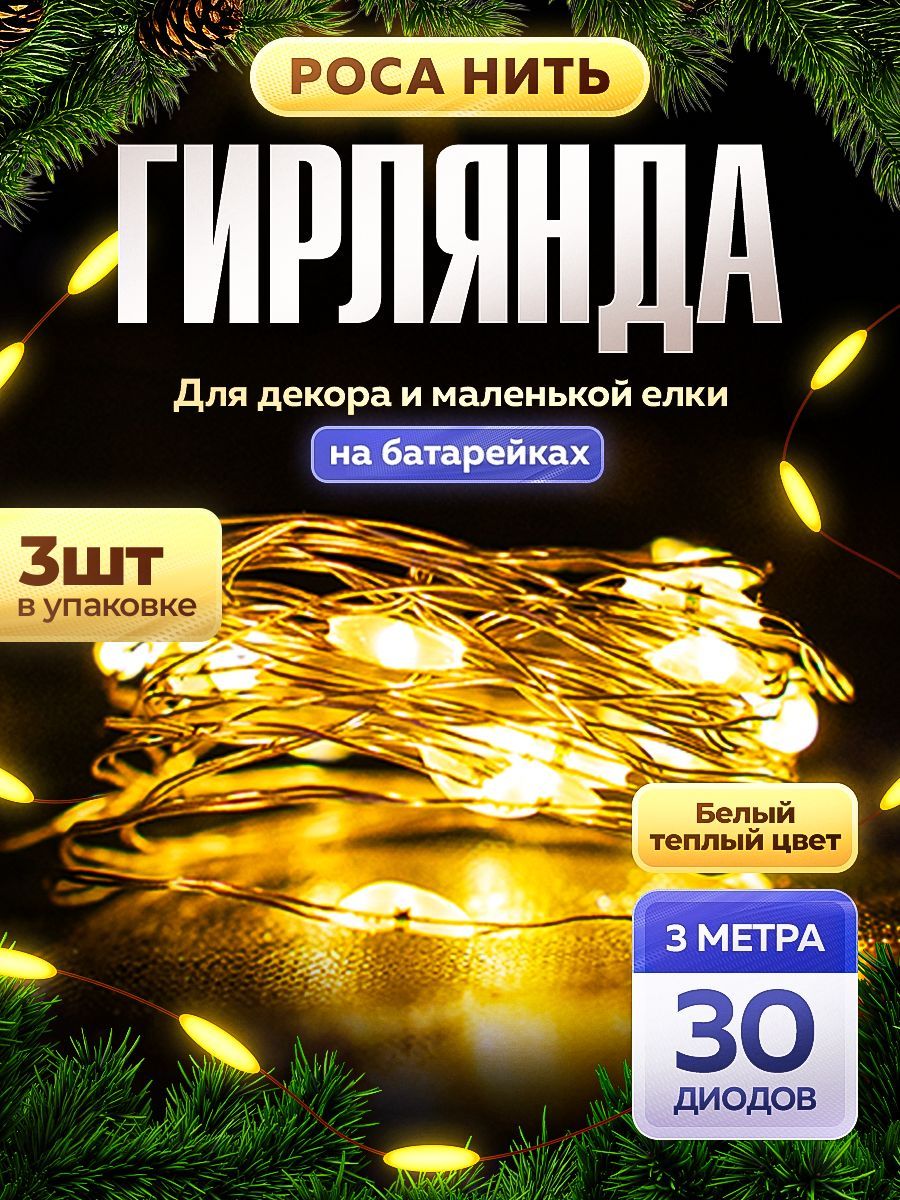 Светодиодная гирлянда роса на батарейках 3 м,нить