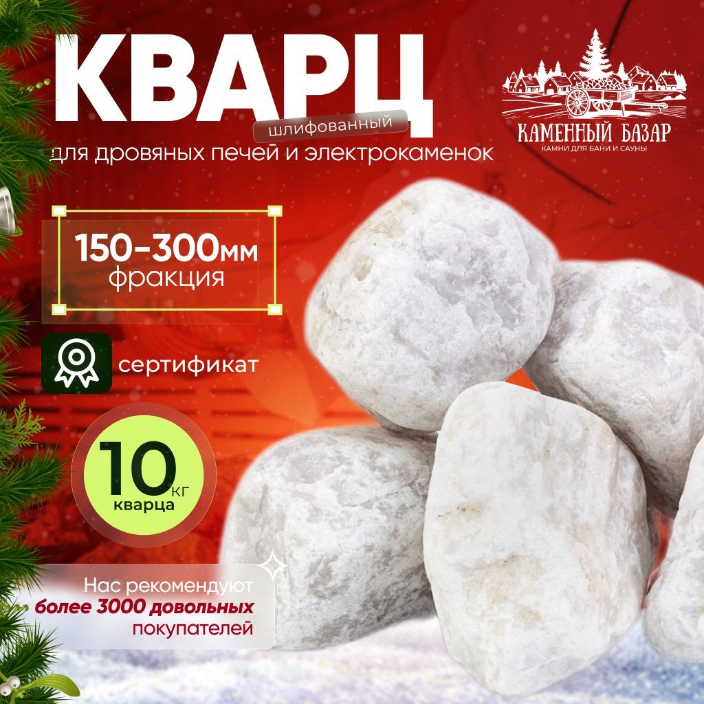 Камни для бани Кварц шлифованный отборный 10 кг (фракция 150-300 мм.)