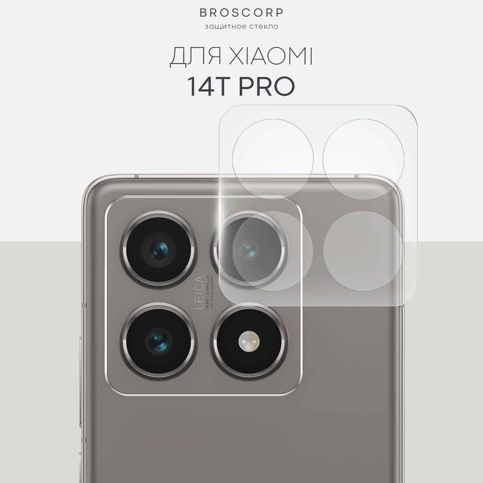 СтеклонакамеруXiaomi14TPro(Сяоми14ТПро),прозрачное