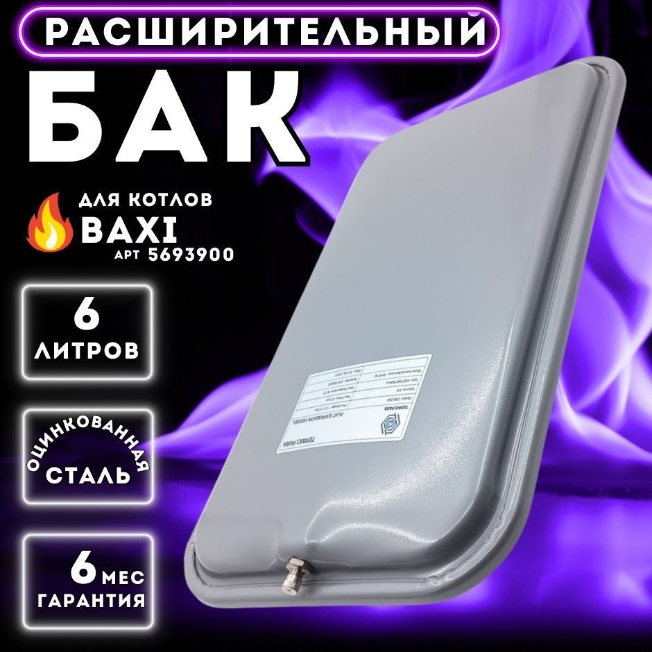 Расширительный бак TERMO.PARA 6 л. для BAXI Mainfour, ECO, LUNA арт 5693900