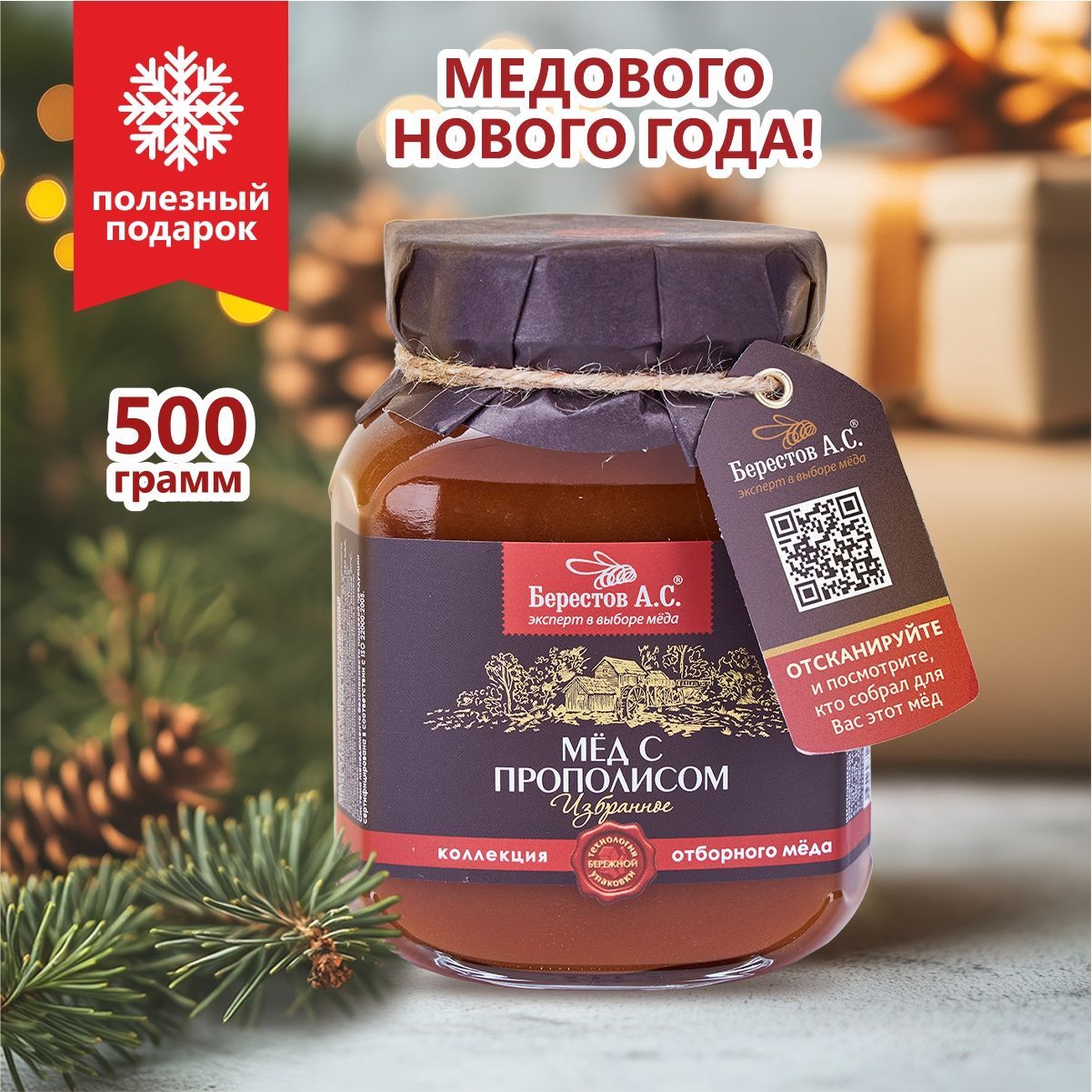 Мед натуральный с прополисом 500 гр, Берестов А.С.