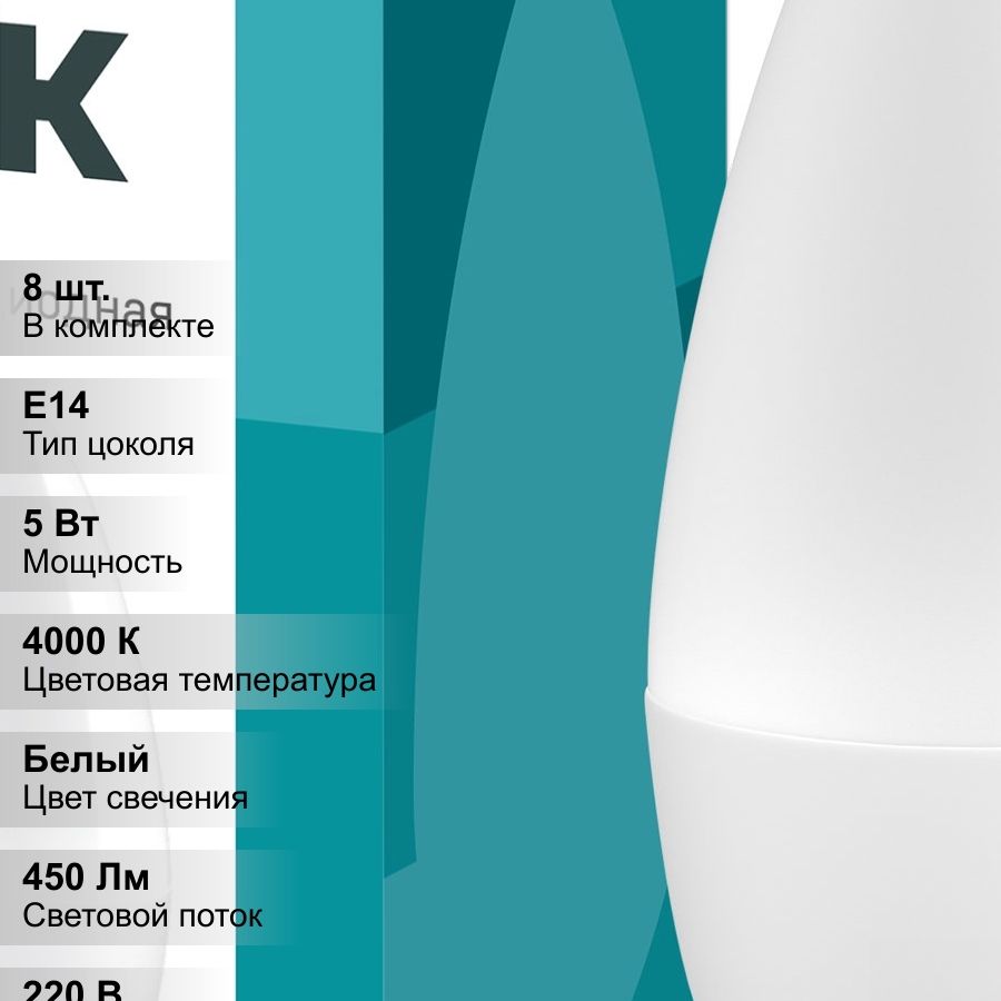 (8 шт.) Лампа светодиодная C35 свеча 5Вт 230В 4000К E14 IEK