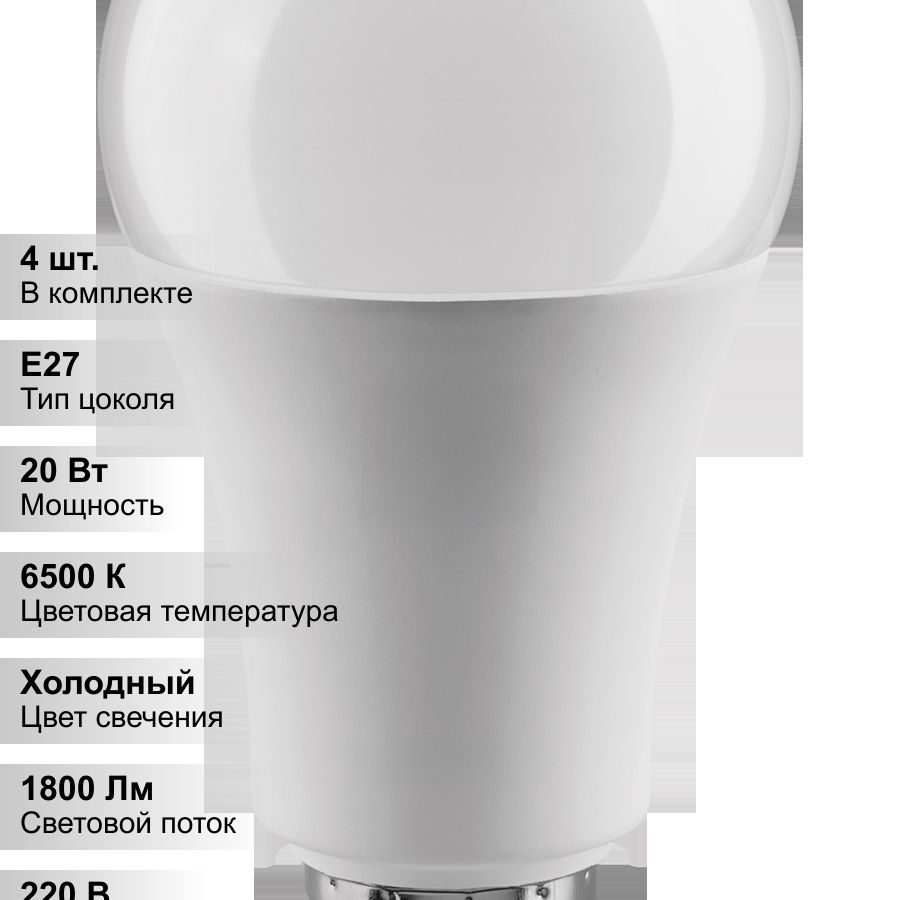 (4 шт.) Лампа светодиодная LED 20вт Е27 дневной