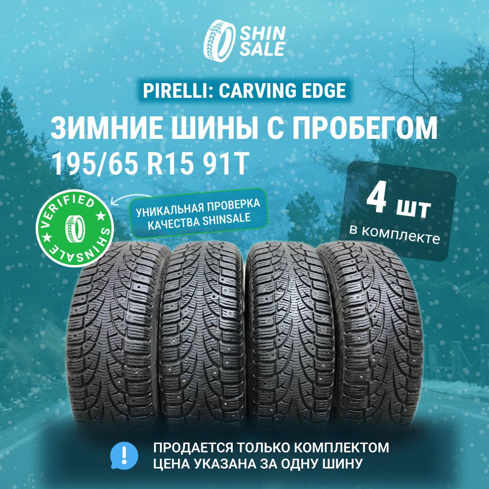 Pirelli 4 шт. Carving Edge T0139256 Шины  с пробегом зимние 195/65  R15 91T