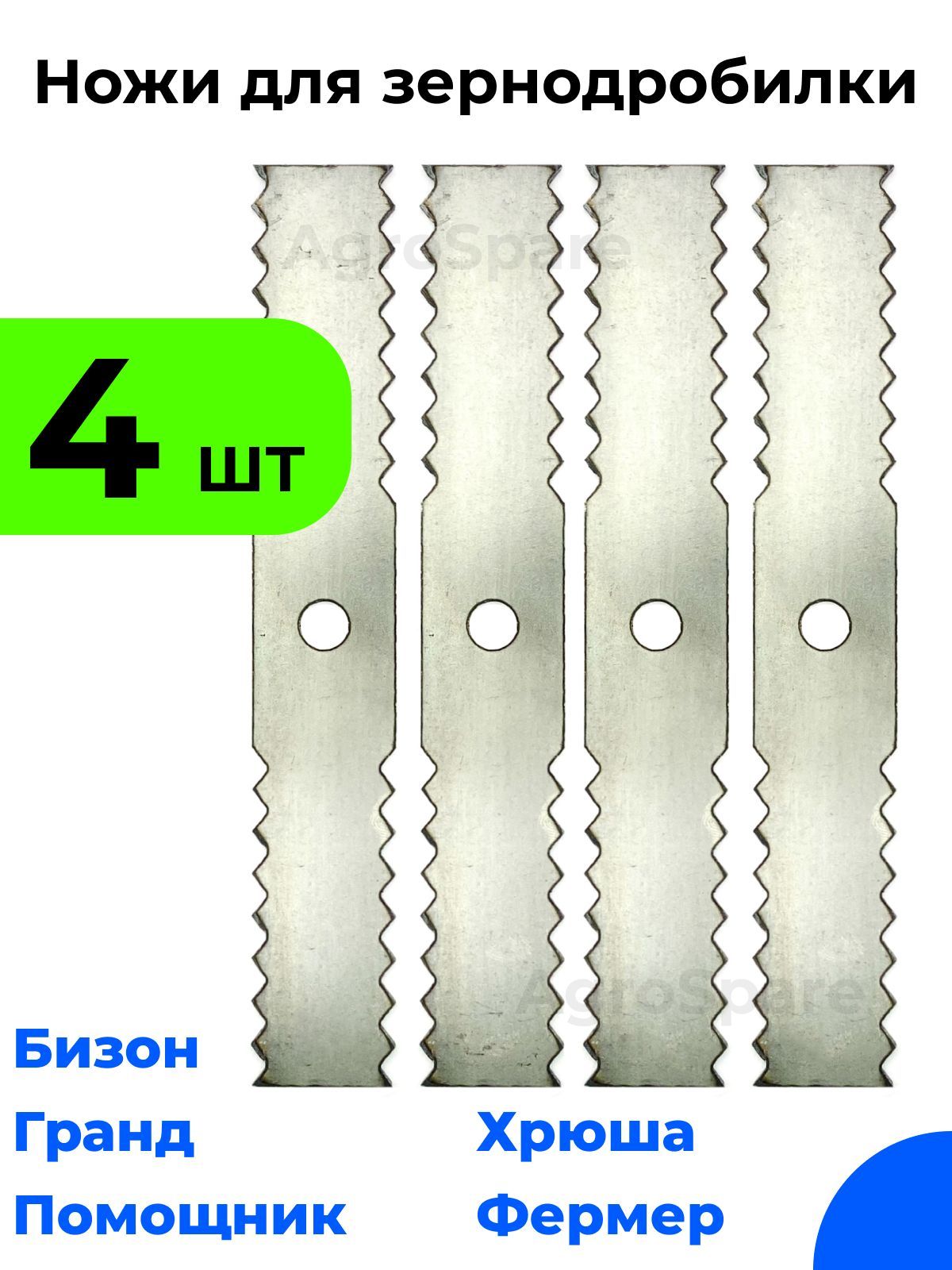 Нож для зернодробилки Хрюша, Бизон, Фермер-3,4 (комплект 4 шт.)