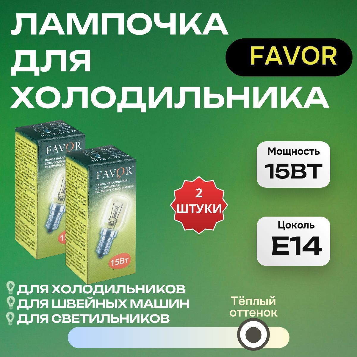 Лампа накаливания FAVOR для холодильников , швейных машин , светильников , Е14 , 15 Вт, 230 В , 2 штуки