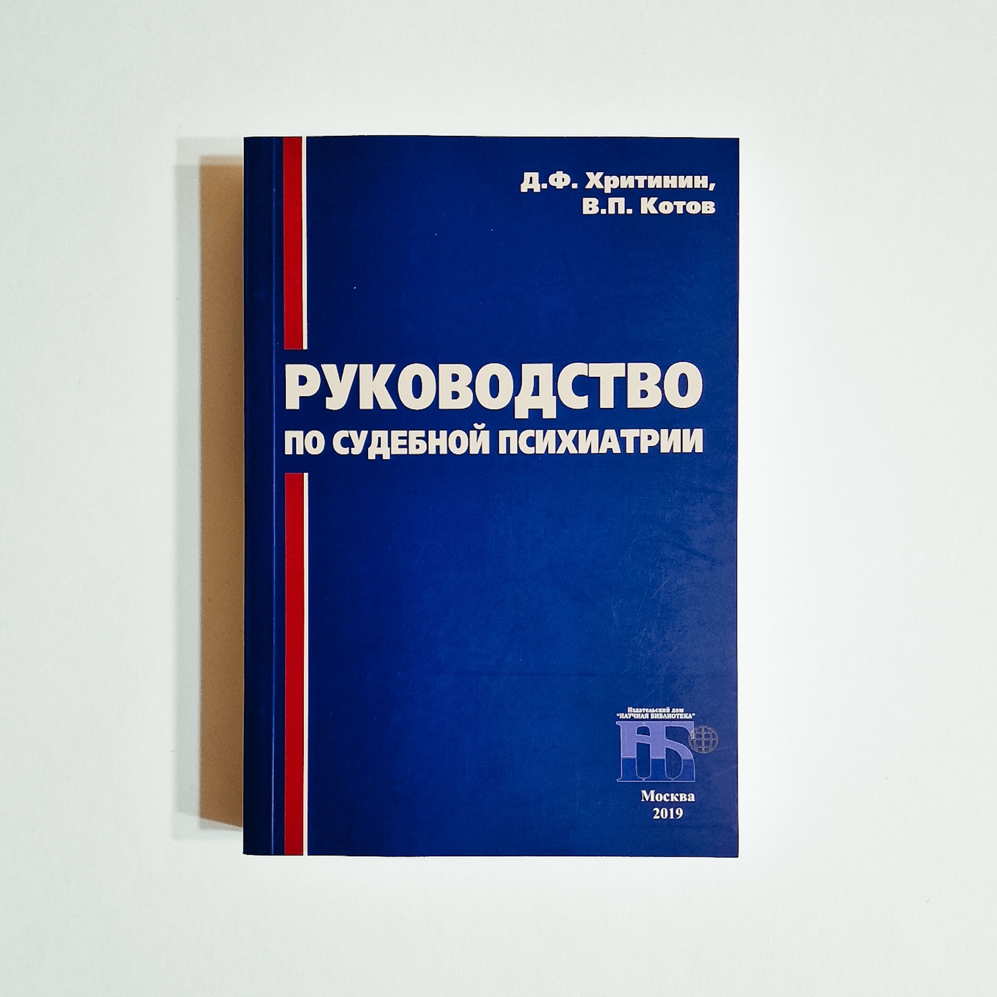 Руководство по судебной психиатрии