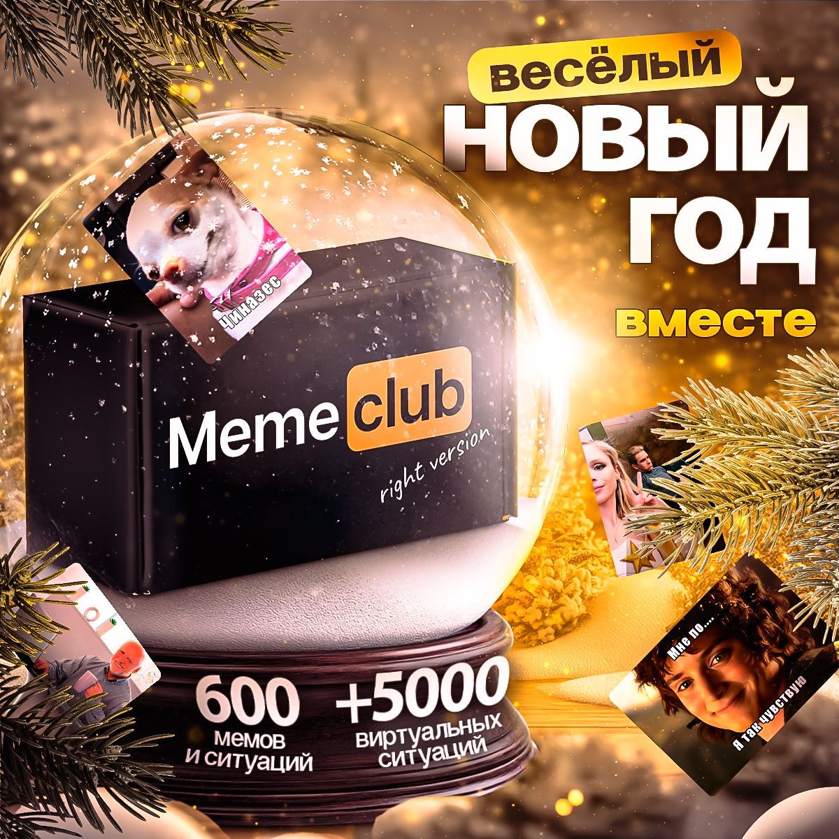 Настольная игра Memeclub мемы для компании взрослых, подростков, подарок на новый год 2025