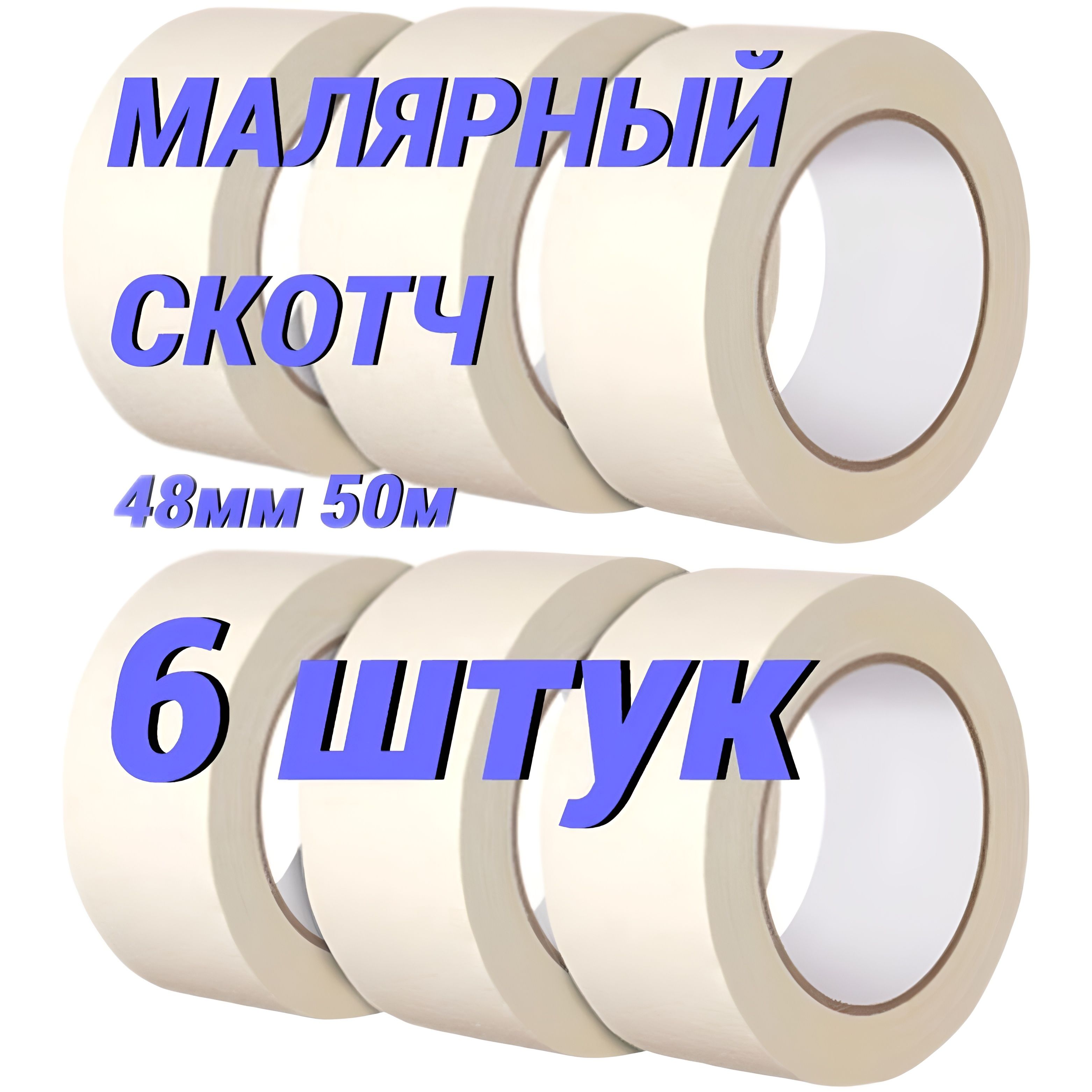 Малярная лента 48 мм 50 м, 6 шт