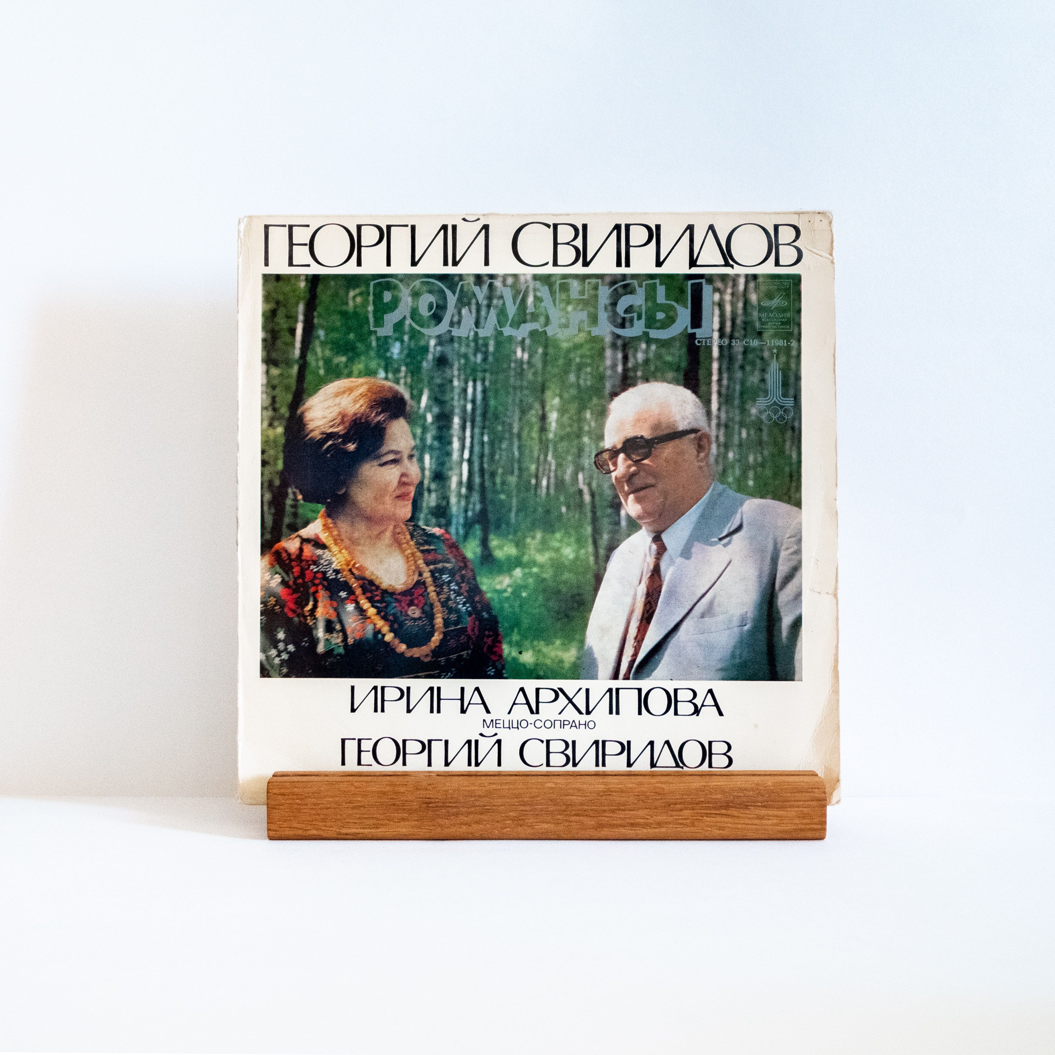 Георгий Свиридов, Ирина Архипова (меццо сопрано) - Романсы / виниловая пластинка LP EX