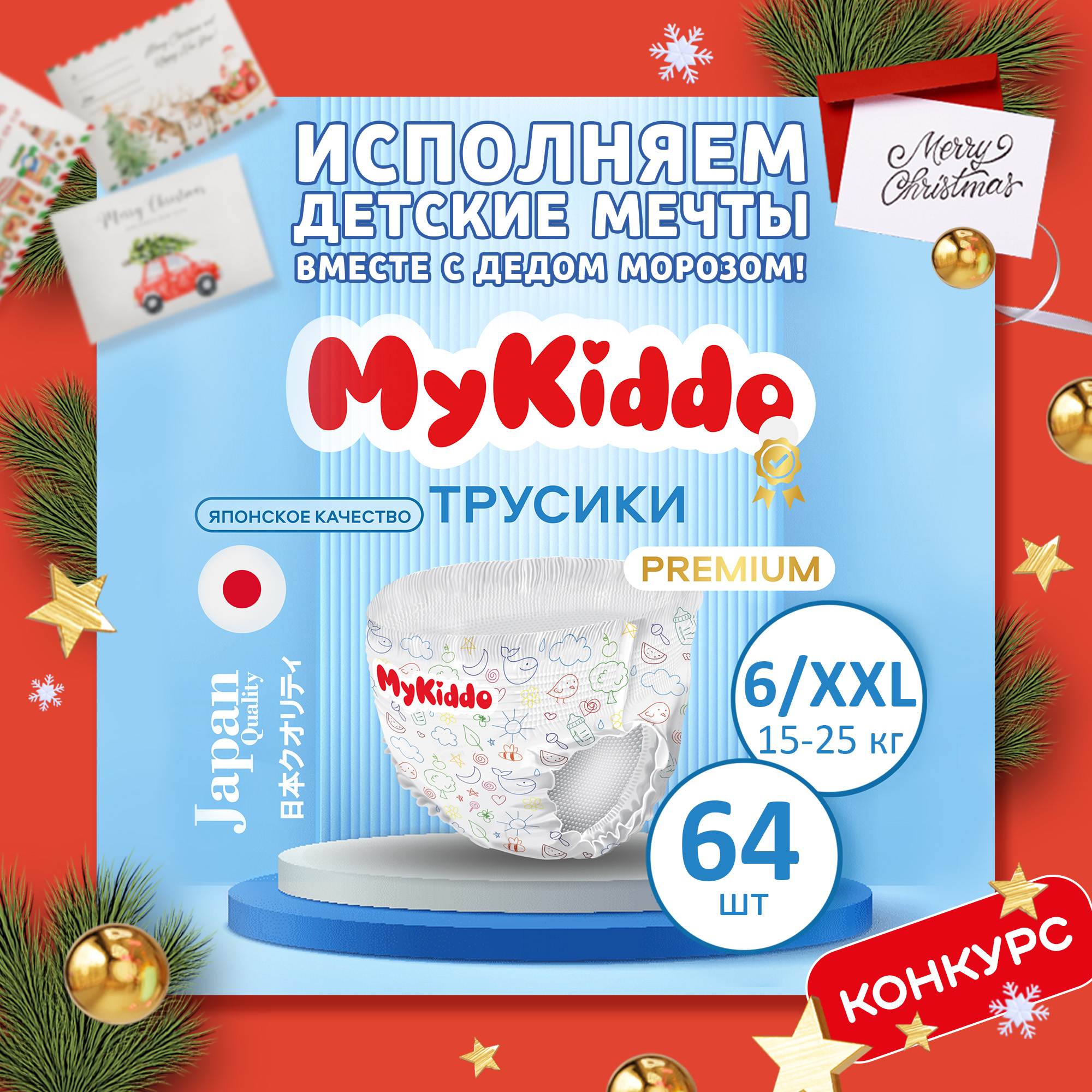 Подгузники трусики, размер 6 XXL детские, Mykiddo Premium (15-25 кг) 64 шт