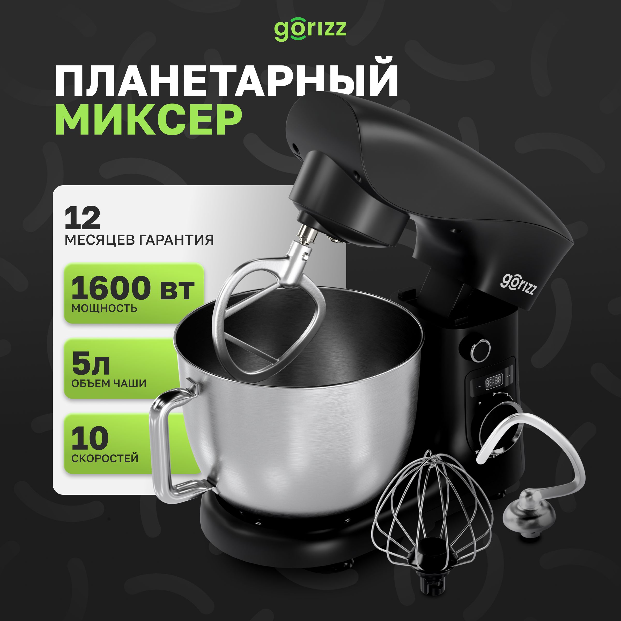 Миксер планетарный с чашей Gorizz