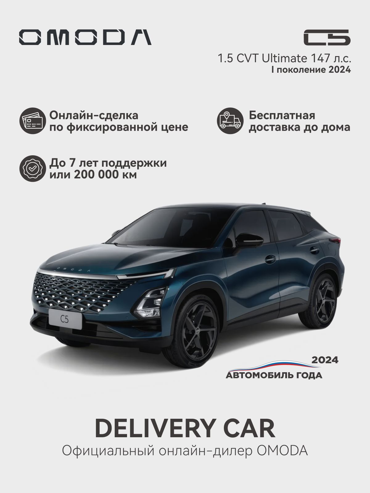 OMODA C5 1.5T CVT Ultimate BI 2024 (синий)