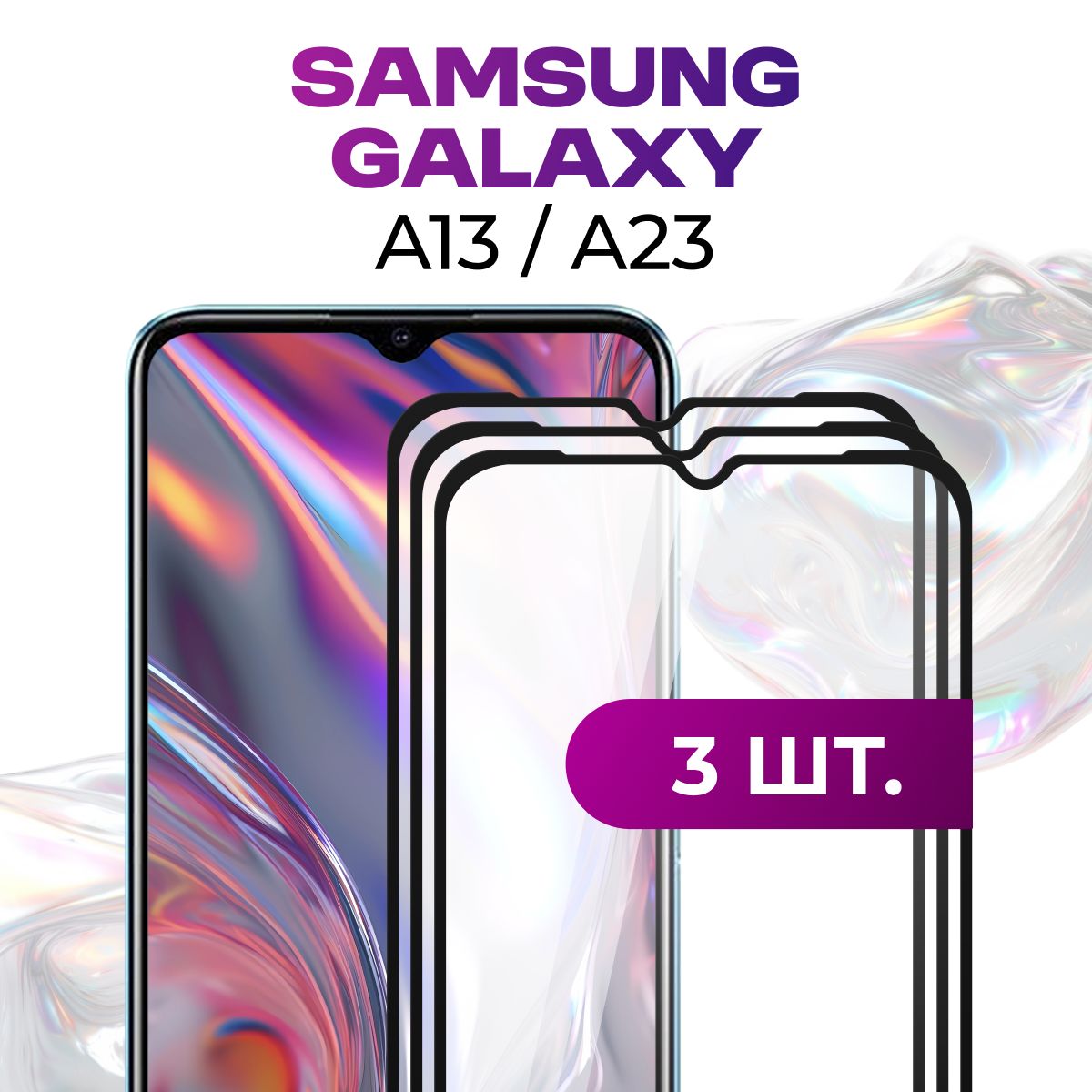 Комплект 3 шт. Противоударное защитное стекло для Samsung Galaxy A13 и A23 / Полноклеевое 3D стекло на Самсунг Галакси А13 и А23 / Прозрачное полноэкранное