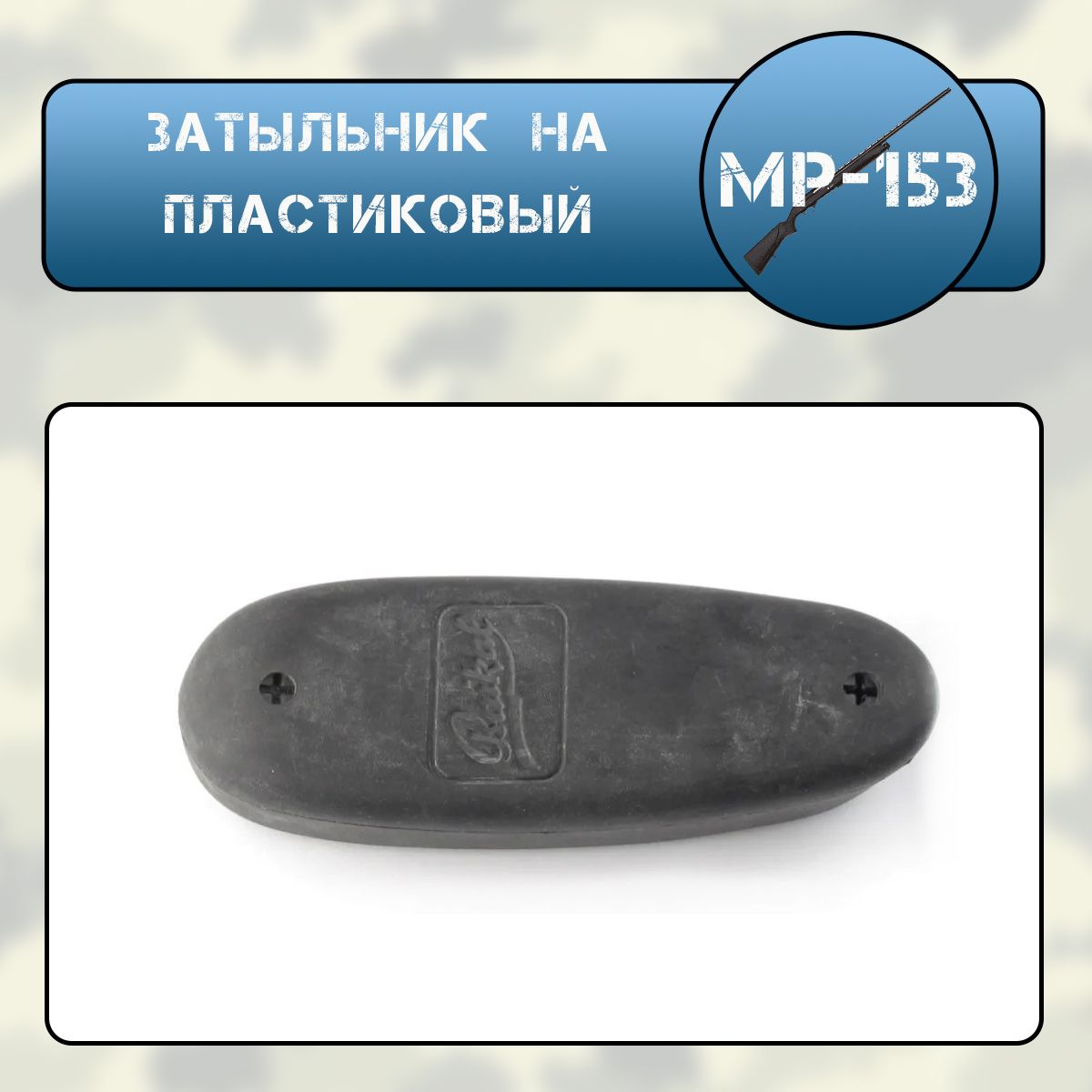 Затыльник МР-153 на пластиковый приклад
