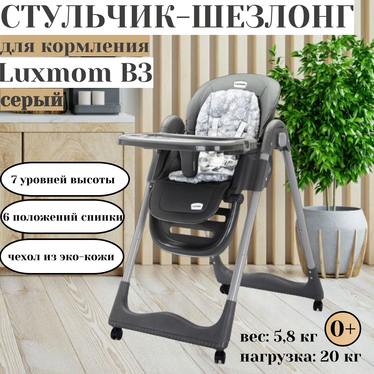 Стульчик для кормления Luxmom B3 (цвет серый)