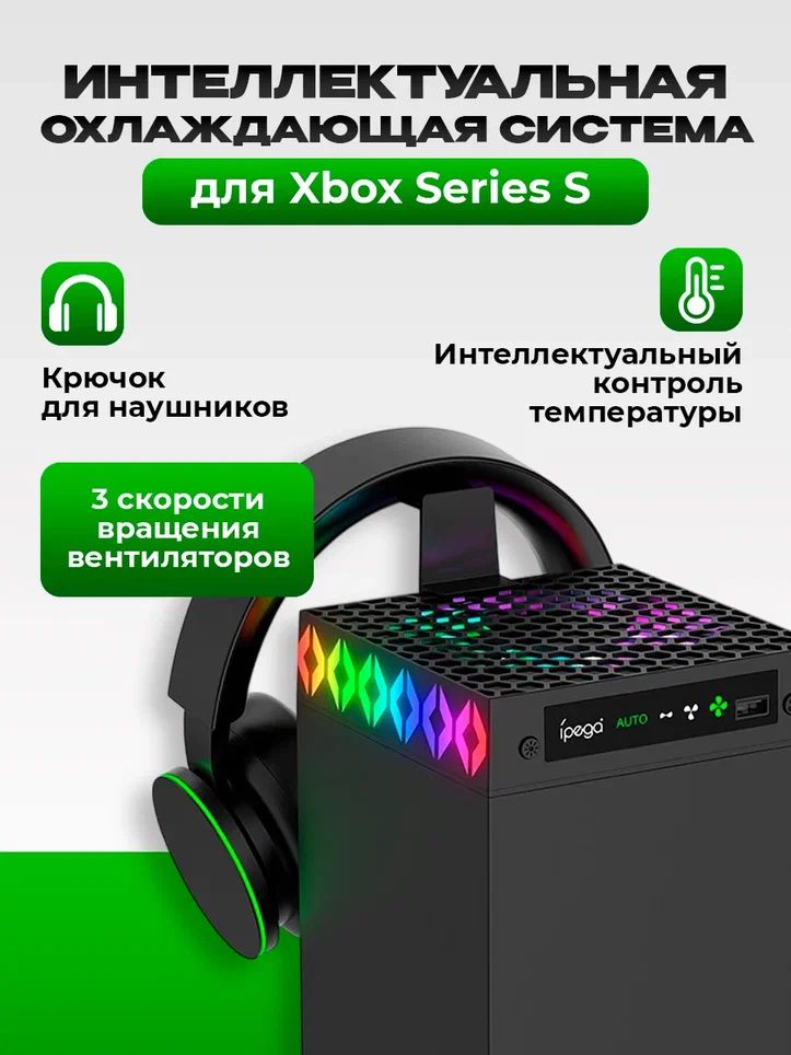 СистемаохлажденияiPegaсRGBподсветкойдляXboxSeriesX,PG-XBX026S