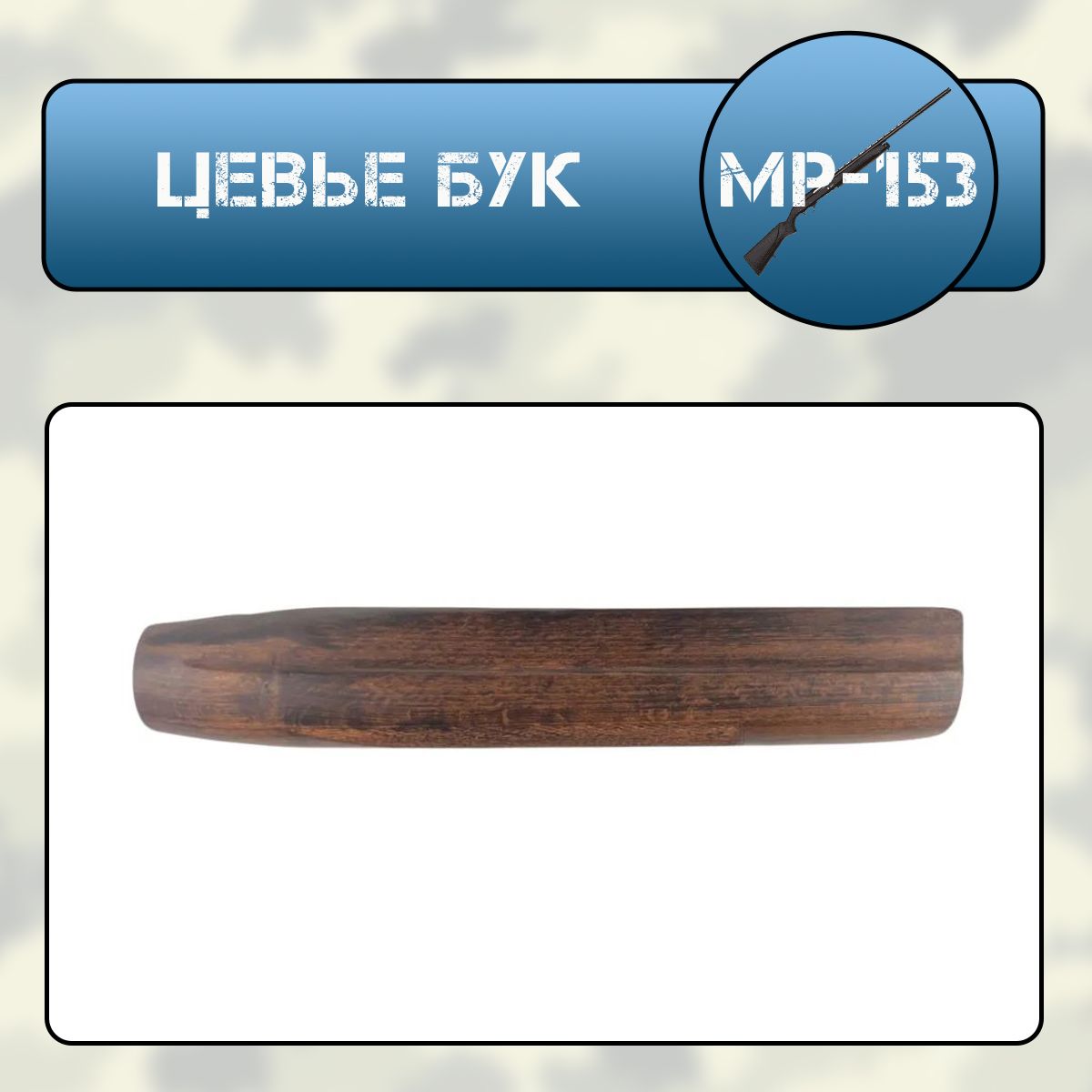 Цевье МР-153 бук