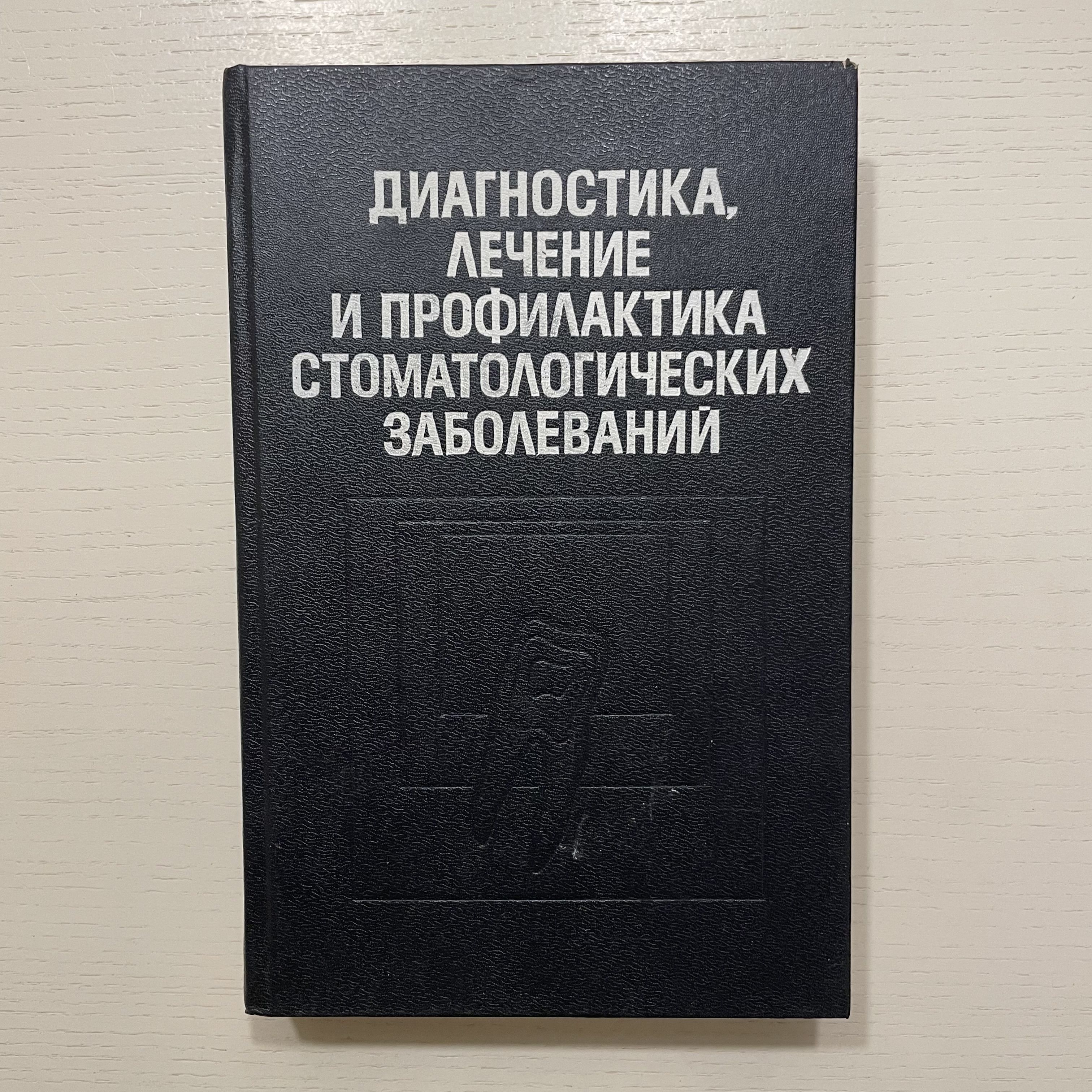 Диагностика, лечение и профилактика стоматологических заболеваний | Просто Автор