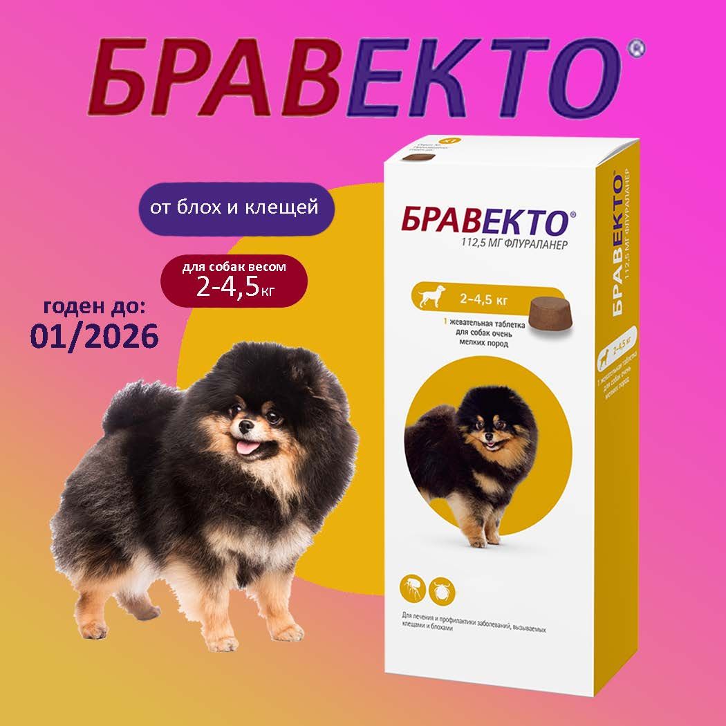 Бравекто (Bravecto) 2-4,5 кг, таблетка 112,5 мг