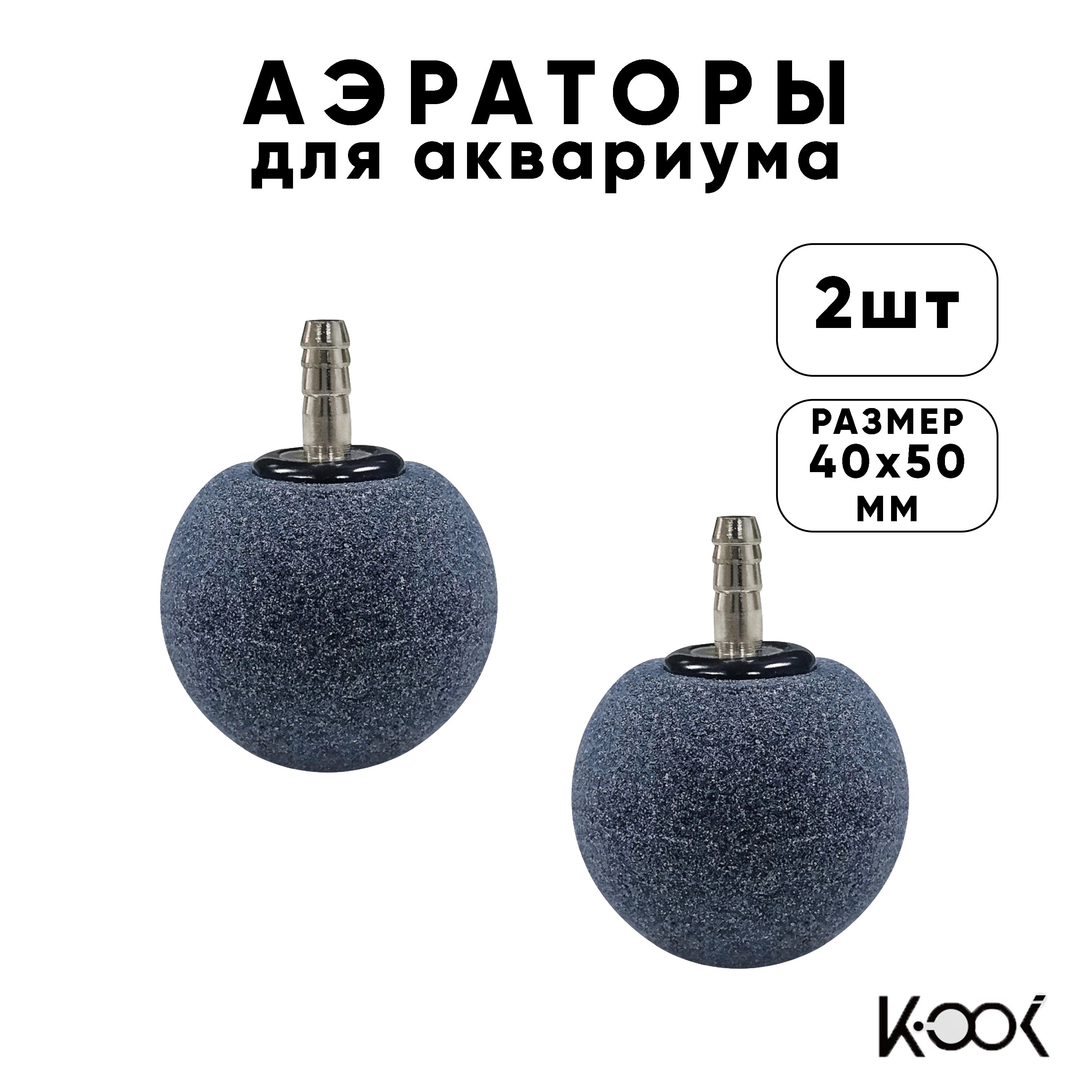 Аэратор, распылитель воздуха для аквариума 40х50мм / воздушный камень 2шт.