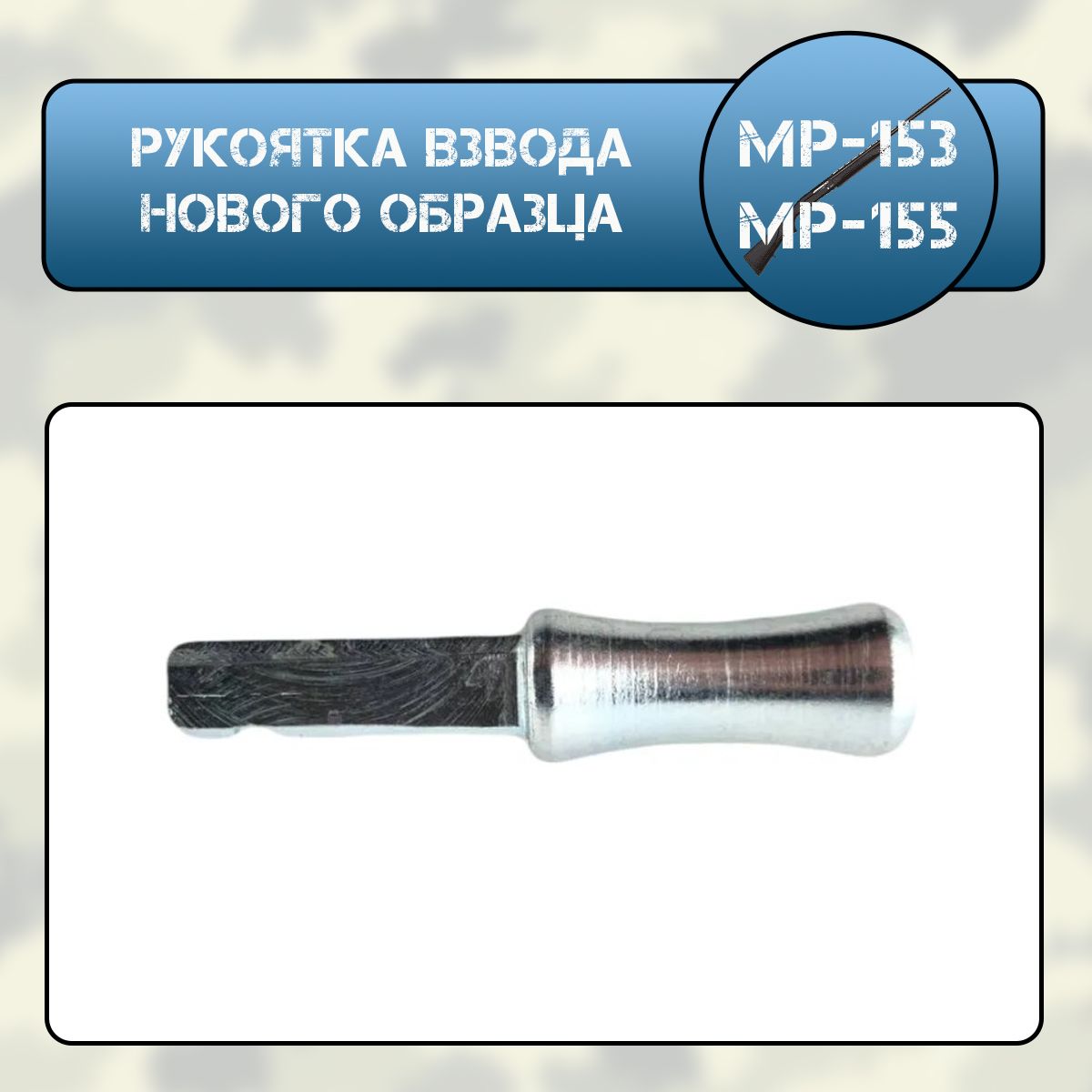 Рукоятка взвода МР-153, МР-155 нового образца ТЮНИНГ (хром)