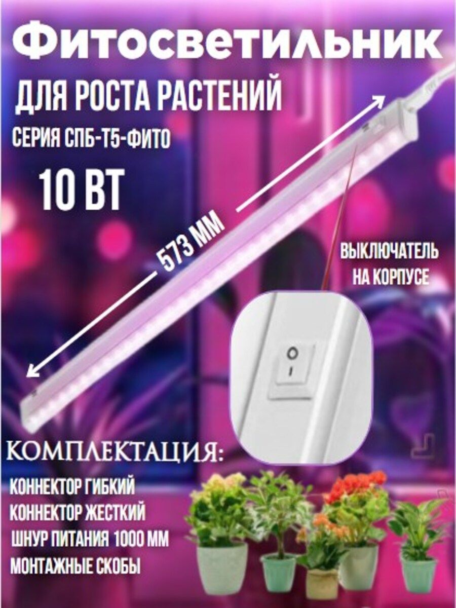 Фитосветильник светодиодный СПБ-Т5-ФИТО 10Вт 230B 570мм IN HOME