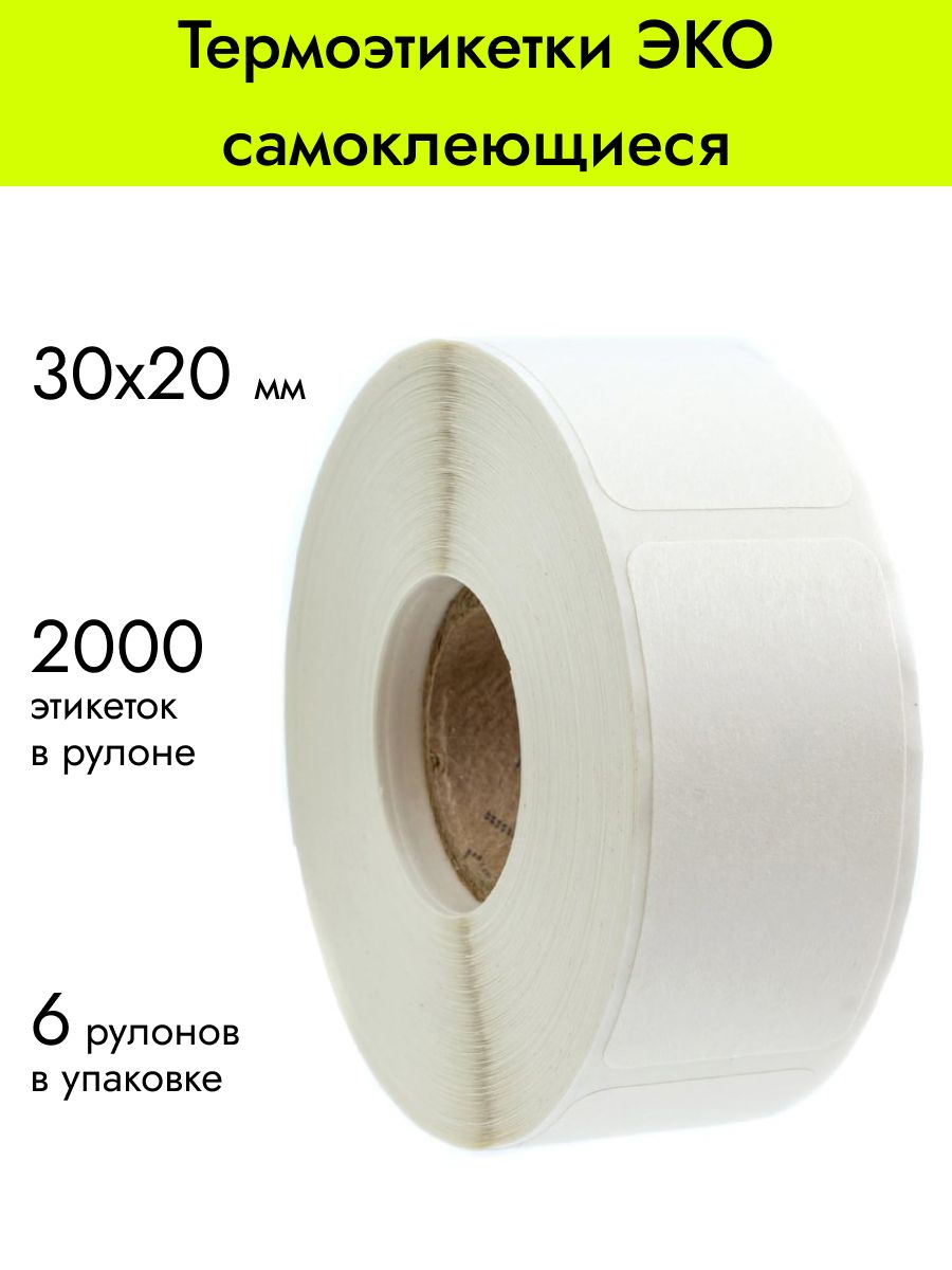 Термоэтикетки 30х20 мм, 2000 шт. в рулоне, белые, ЭКО, 6 рулонов