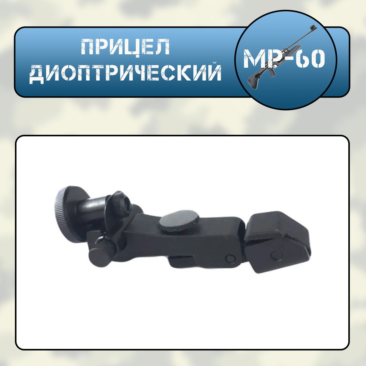 Прицел МР-60, МР-61 диоптрический
