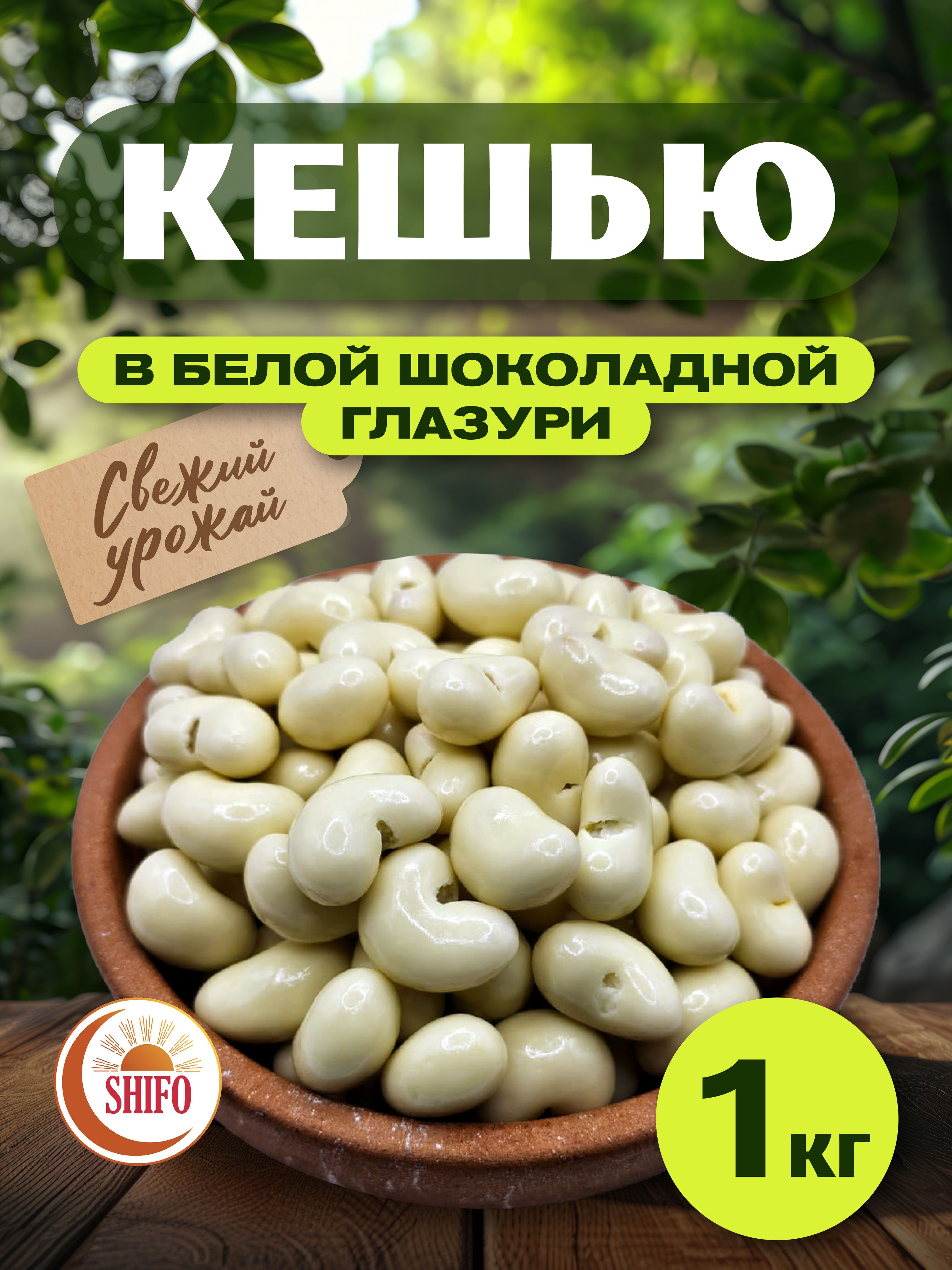 Кешью в белой шоколадной глазури 1000 гр Орехи в шоколаде