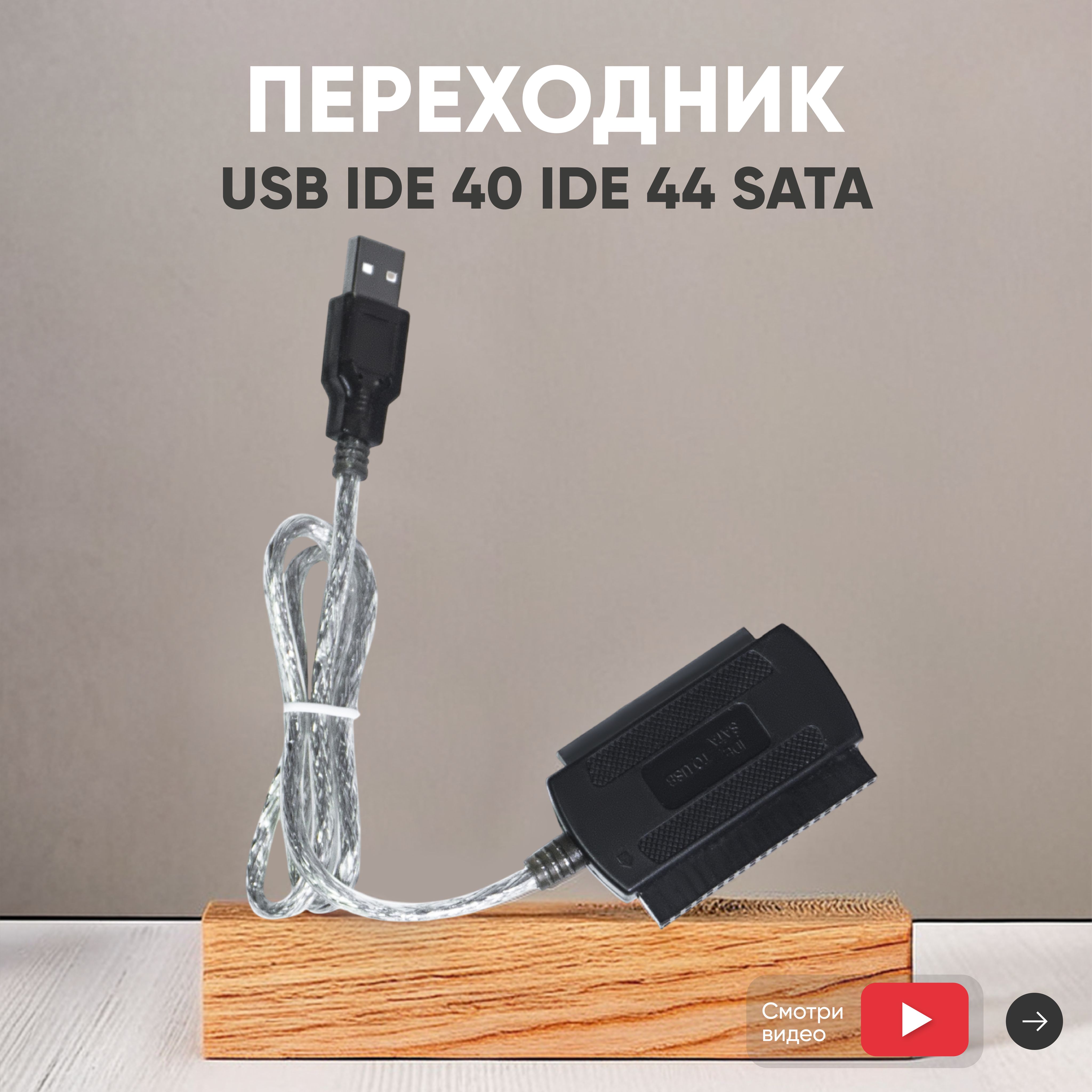 Переходник USB IDE 40 IDE 44 SATA для подключения к порту USB компьютера жесткого диска