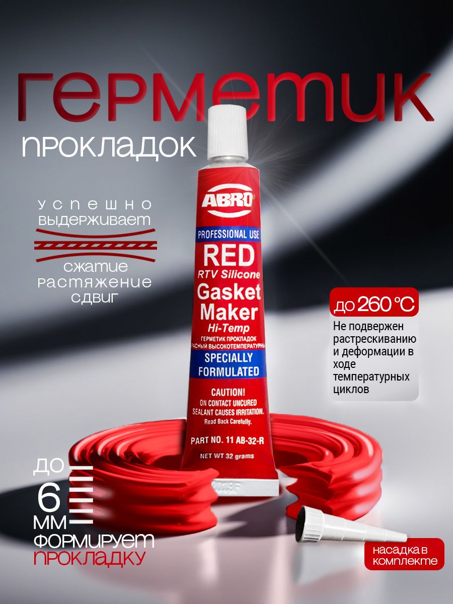 Герметикпрокладокавтомобильныйуниверсальныйкрасный,32гABRO