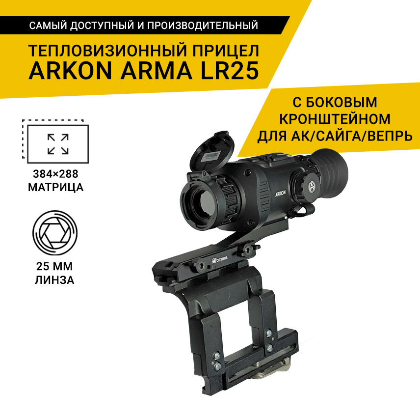 Тепловизионный прицел Arkon Arma LR25 с боковым кронштейном для АК/САЙГА/ВЕПРЬ и кронштейном Weaver